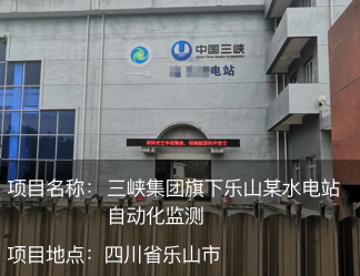 三峽集團旗下樂山某水電站自動化監測